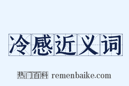 冷感近义词是什么意思的图片